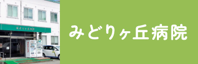 みどりヶ丘病院
