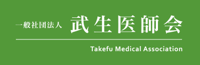 一般社団法人 武生医師会